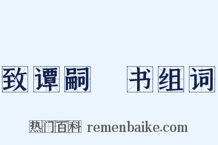 致谭嗣棨书组词是什么意思的图片